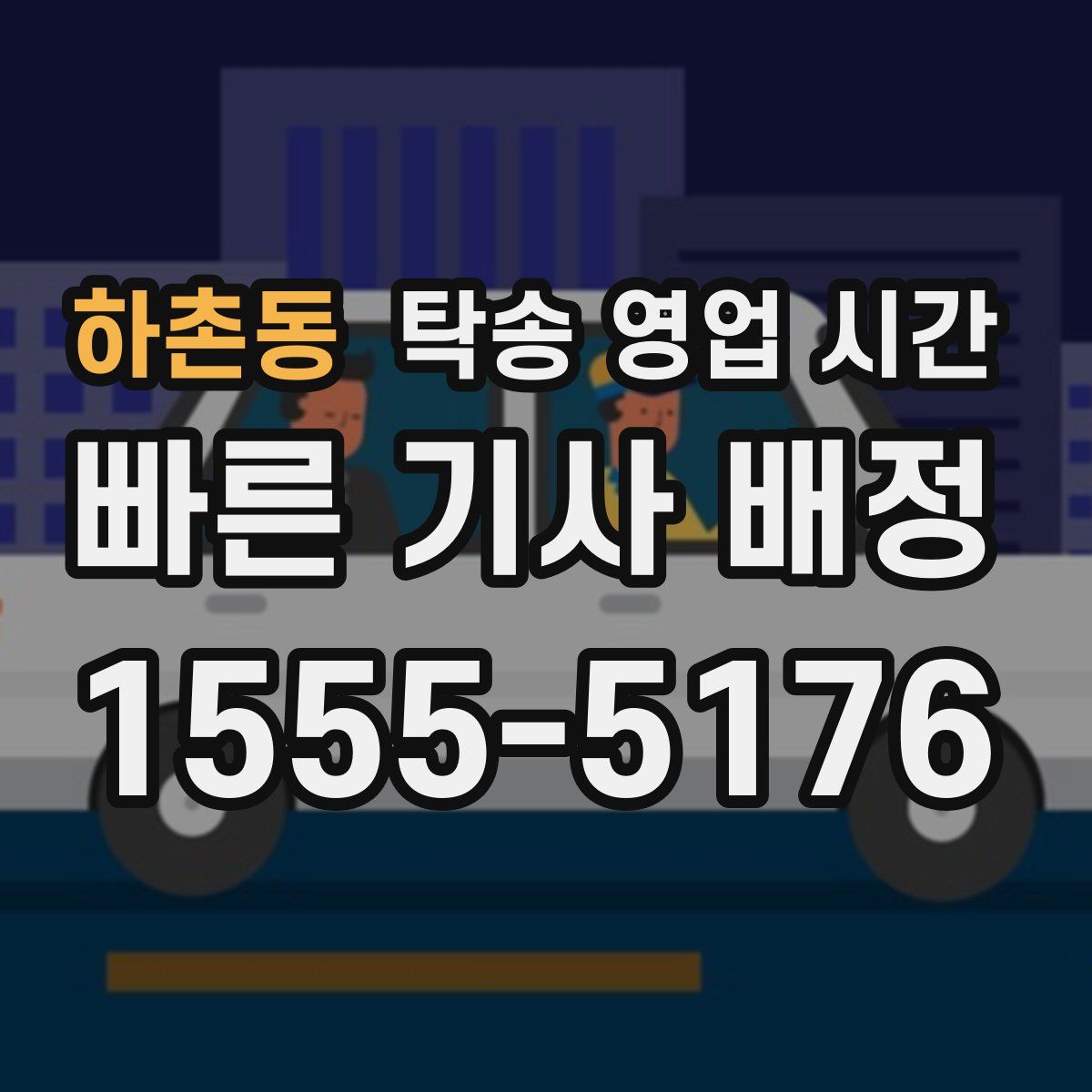 하촌동 탁송 영업 시간