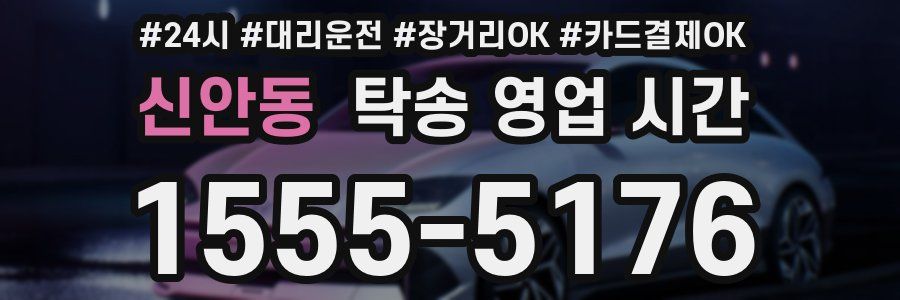 신안동 탁송 영업 시간