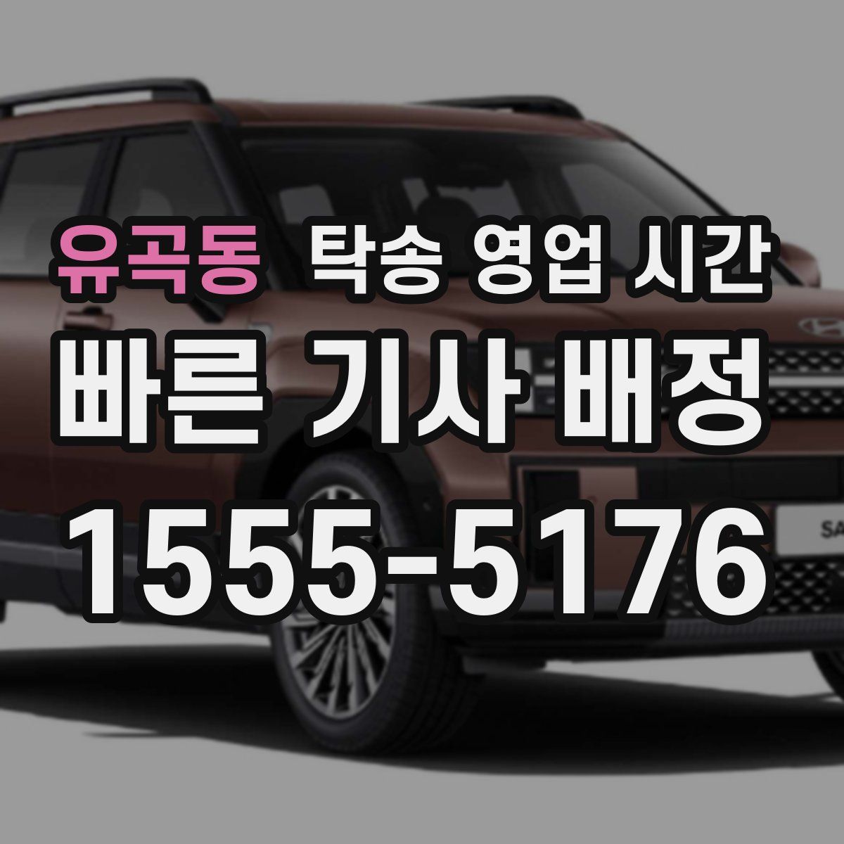 유곡동 탁송 영업 시간