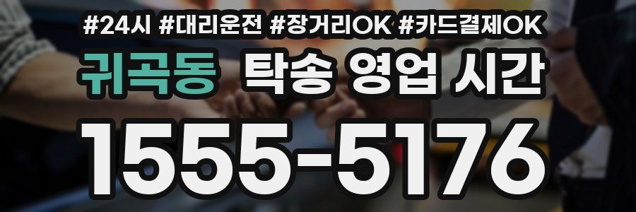 귀곡동 탁송 영업 시간