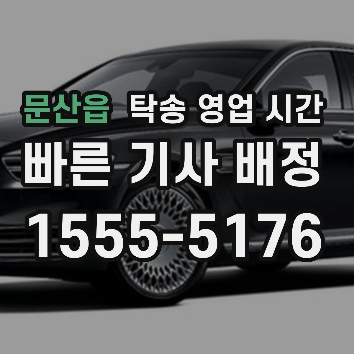 문산읍 탁송 영업 시간
