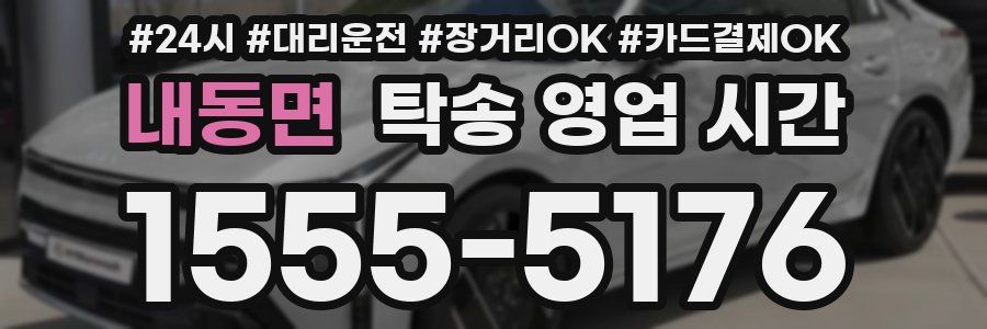 내동면 탁송 영업 시간