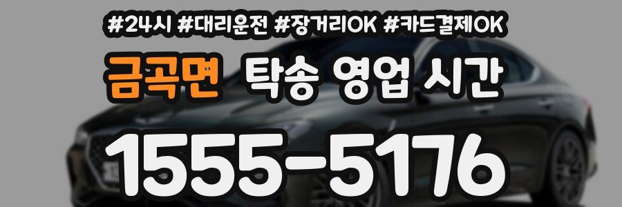 금곡면 탁송 영업 시간