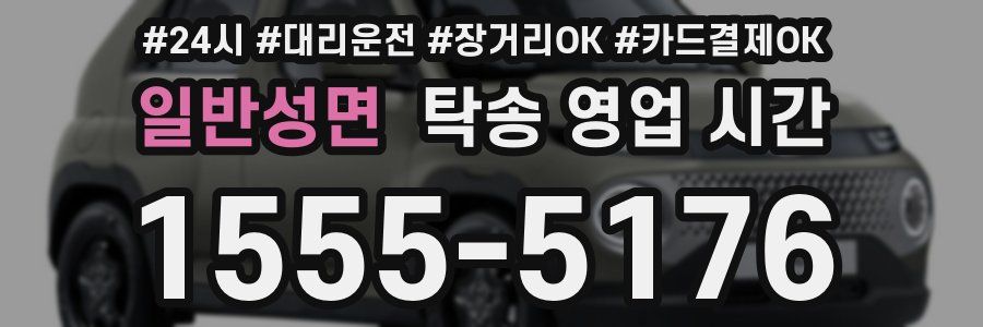일반성면 탁송 영업 시간