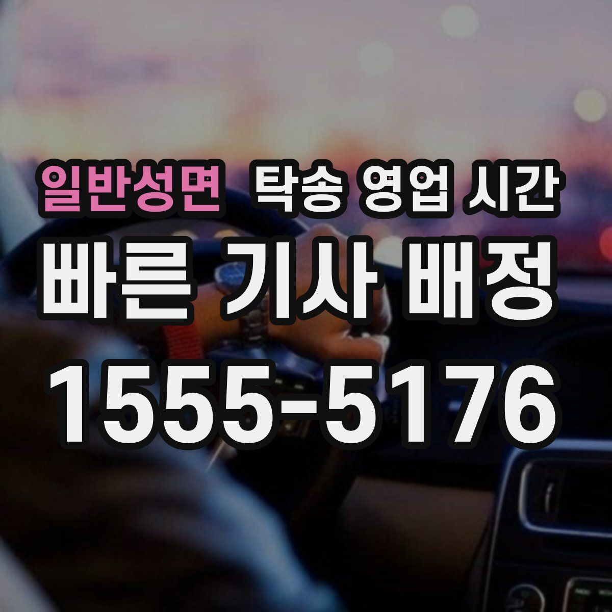 일반성면 탁송 영업 시간