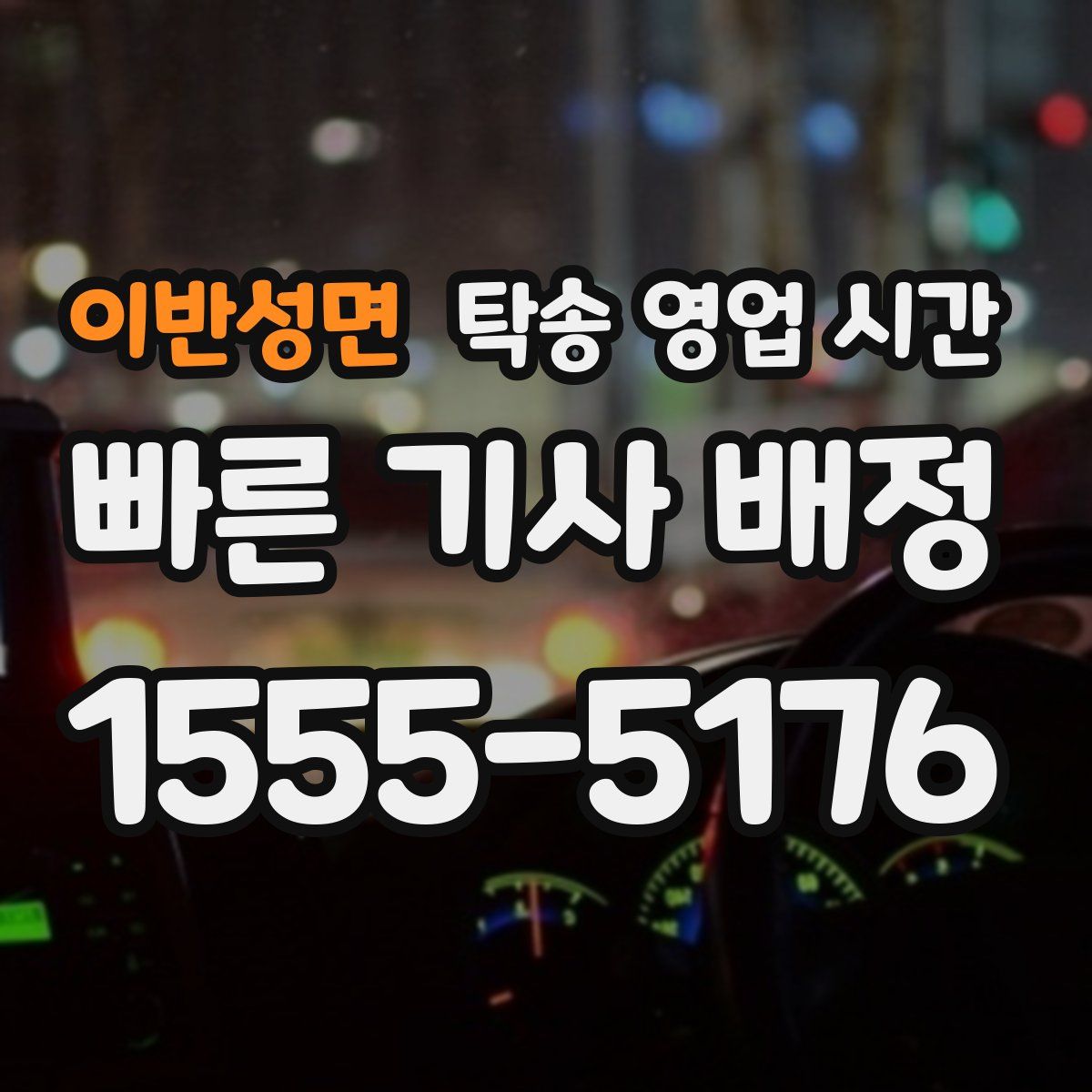 이반성면 탁송 영업 시간
