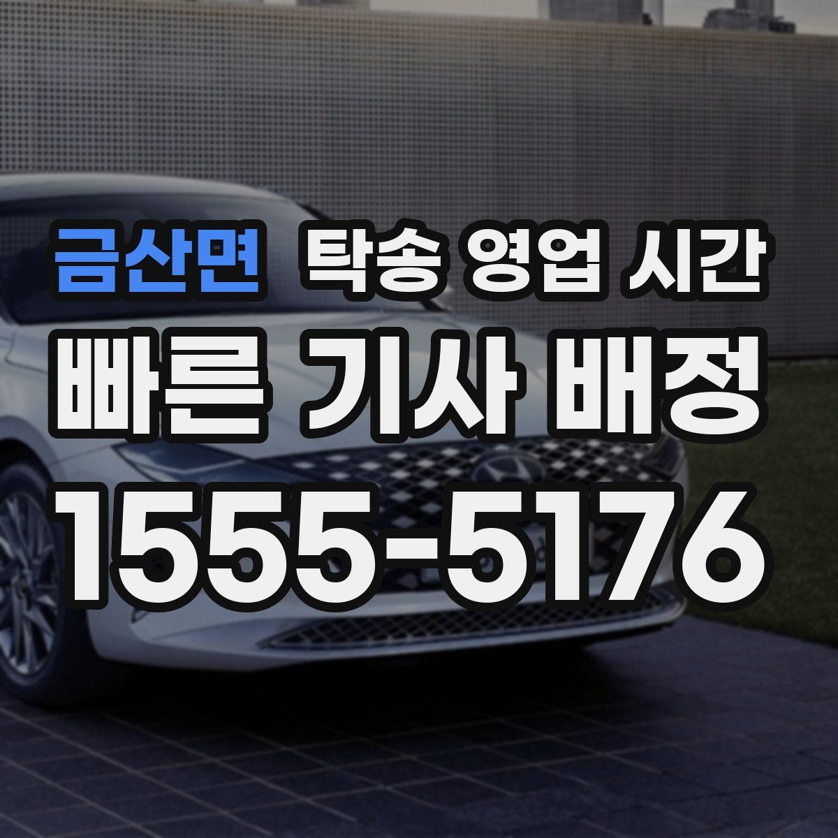 금산면 탁송 영업 시간