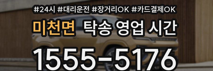 미천면 탁송 영업 시간
