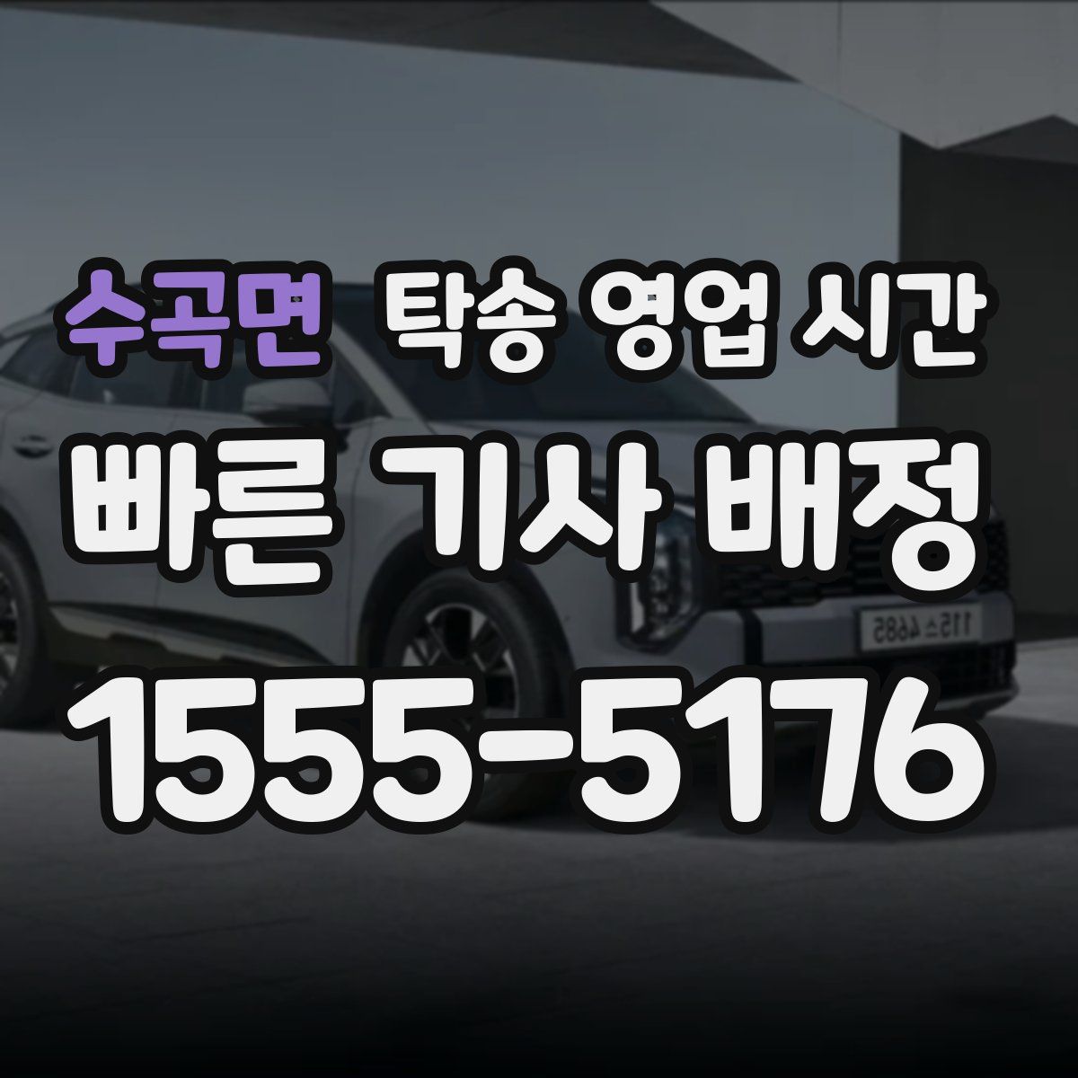 수곡면 탁송 영업 시간