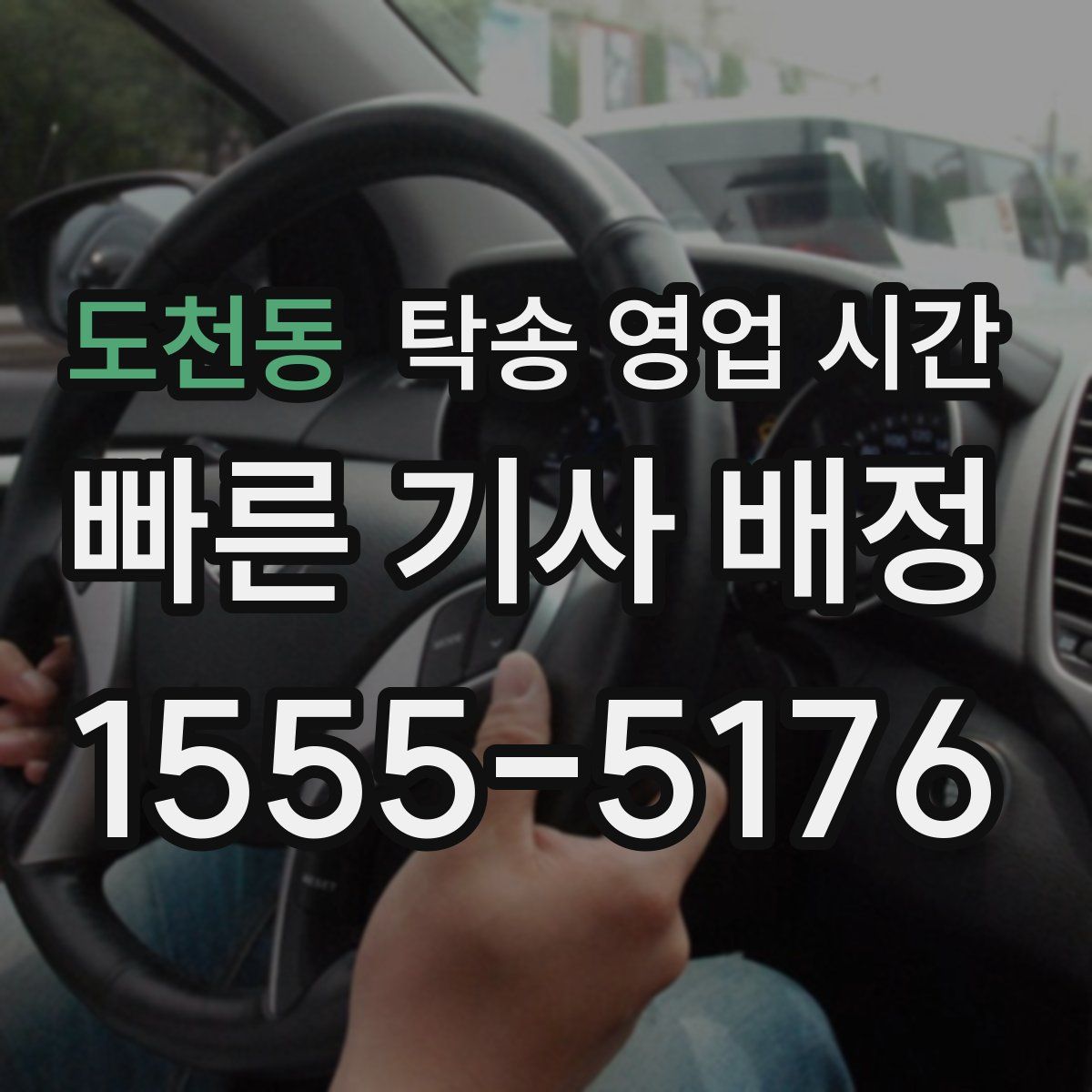 도천동 탁송 영업 시간