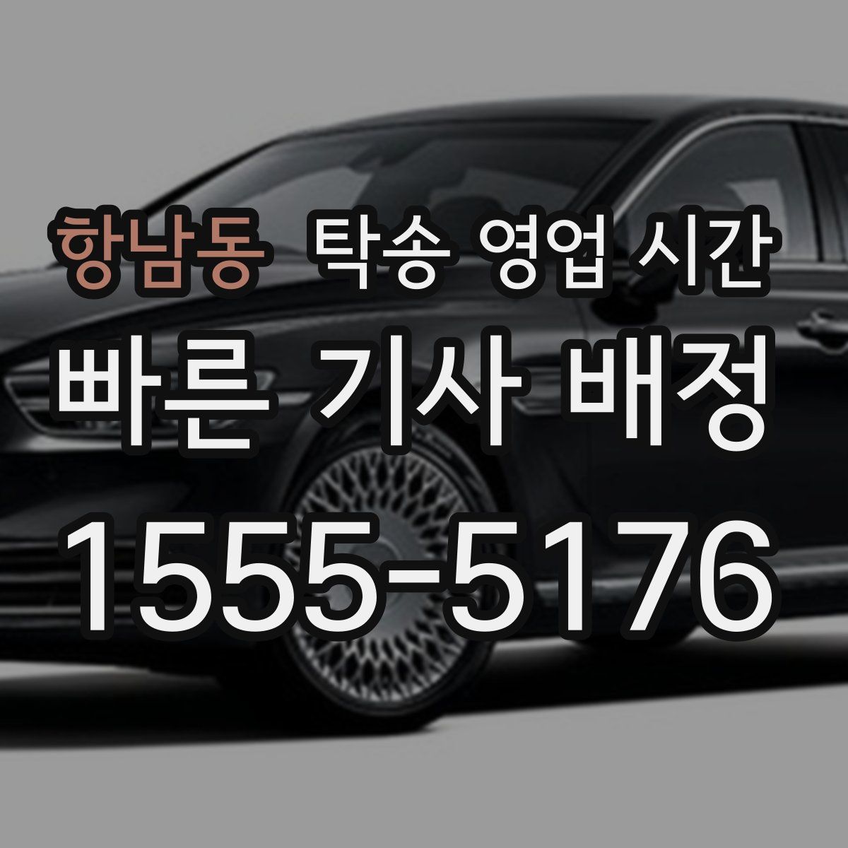 항남동 탁송 영업 시간