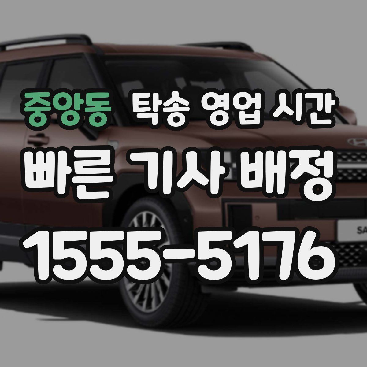 중앙동 탁송 영업 시간