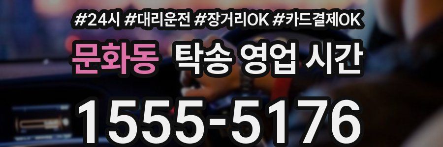 문화동 탁송 영업 시간