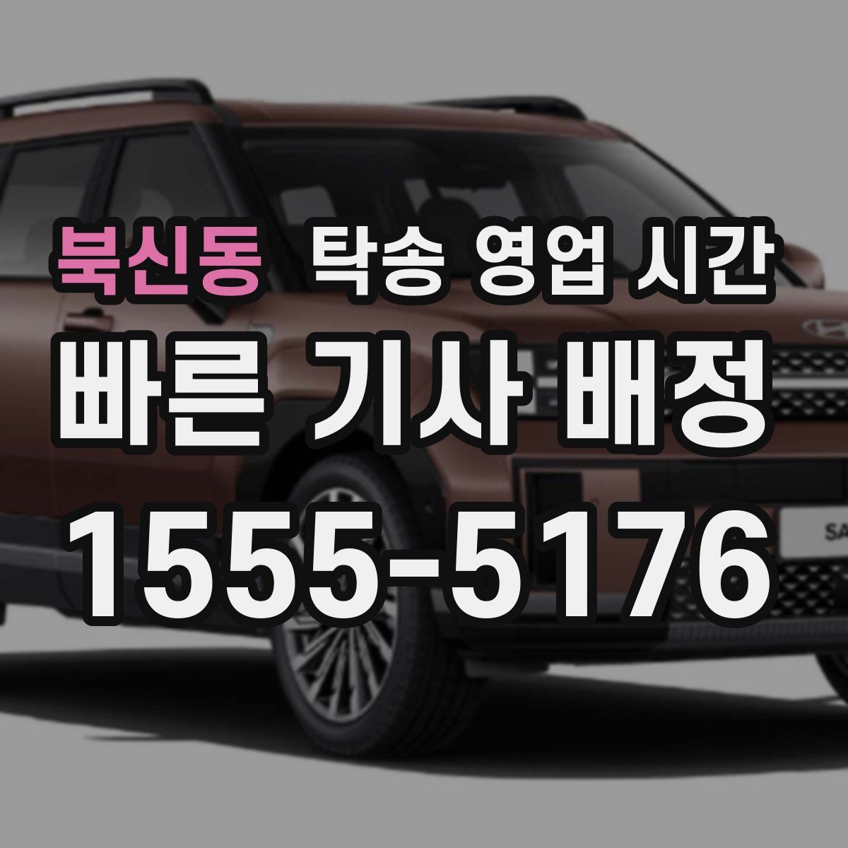 북신동 탁송 영업 시간