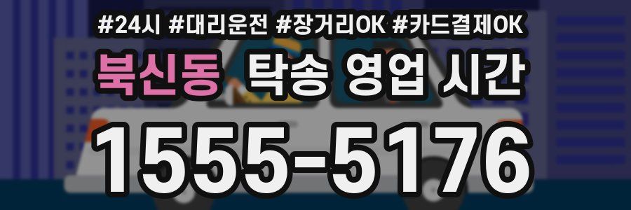 북신동 탁송 영업 시간