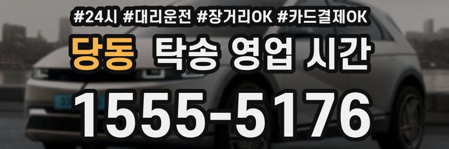 당동 탁송 영업 시간