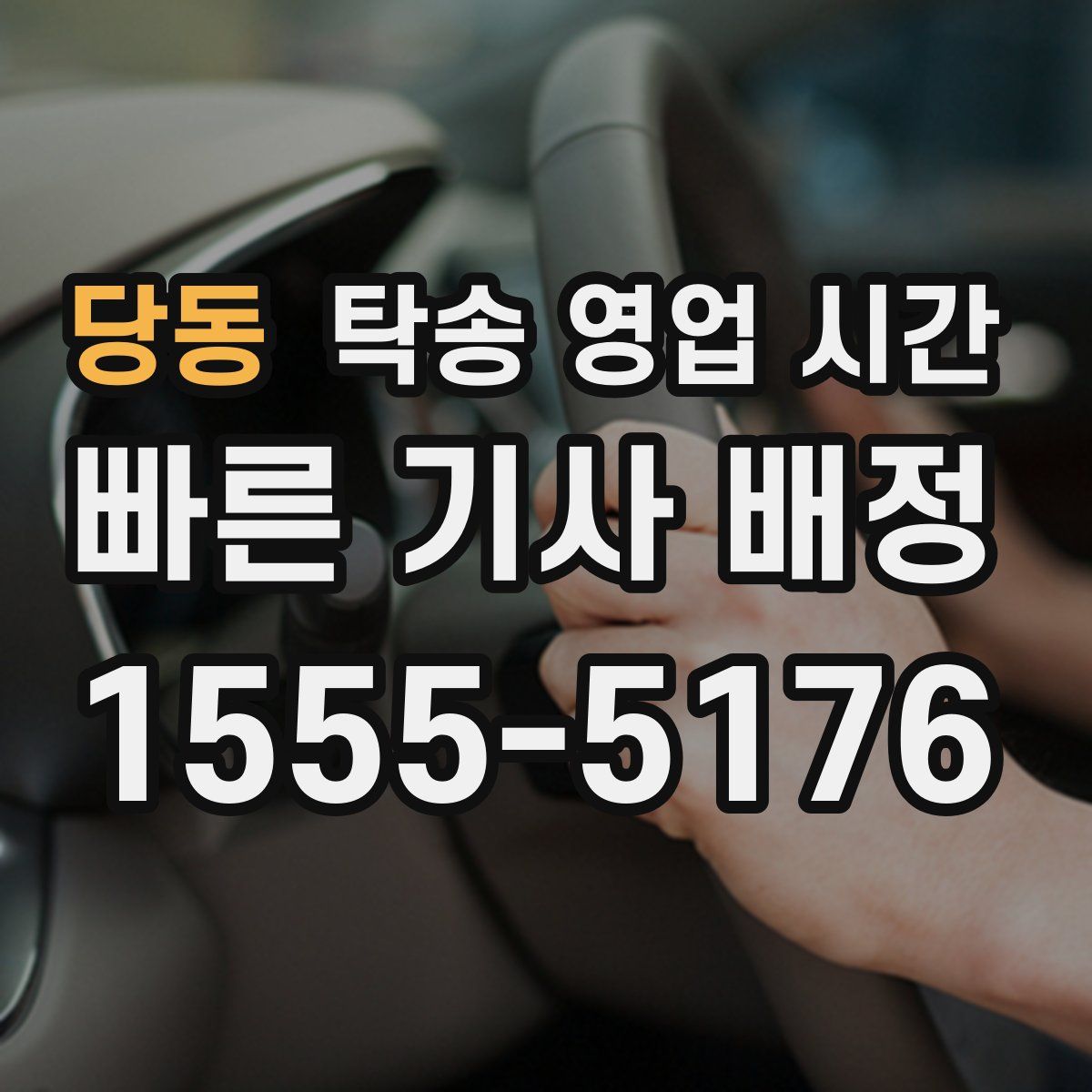 당동 탁송 영업 시간