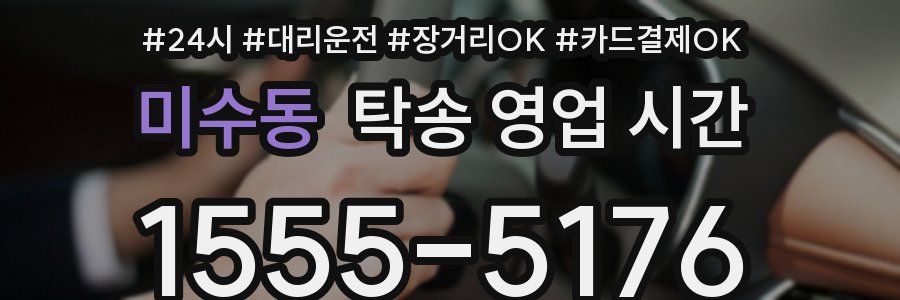 미수동 탁송 영업 시간