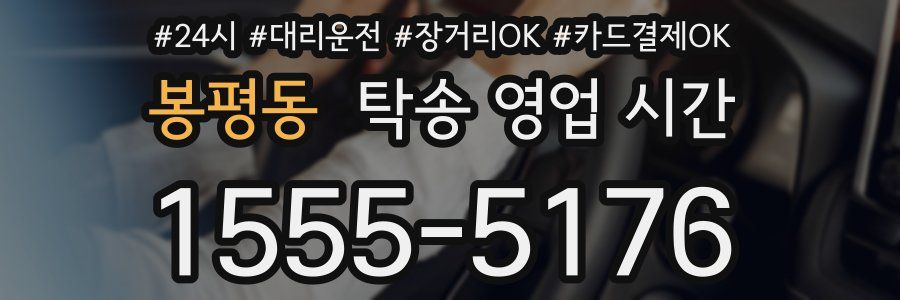 봉평동 탁송 영업 시간