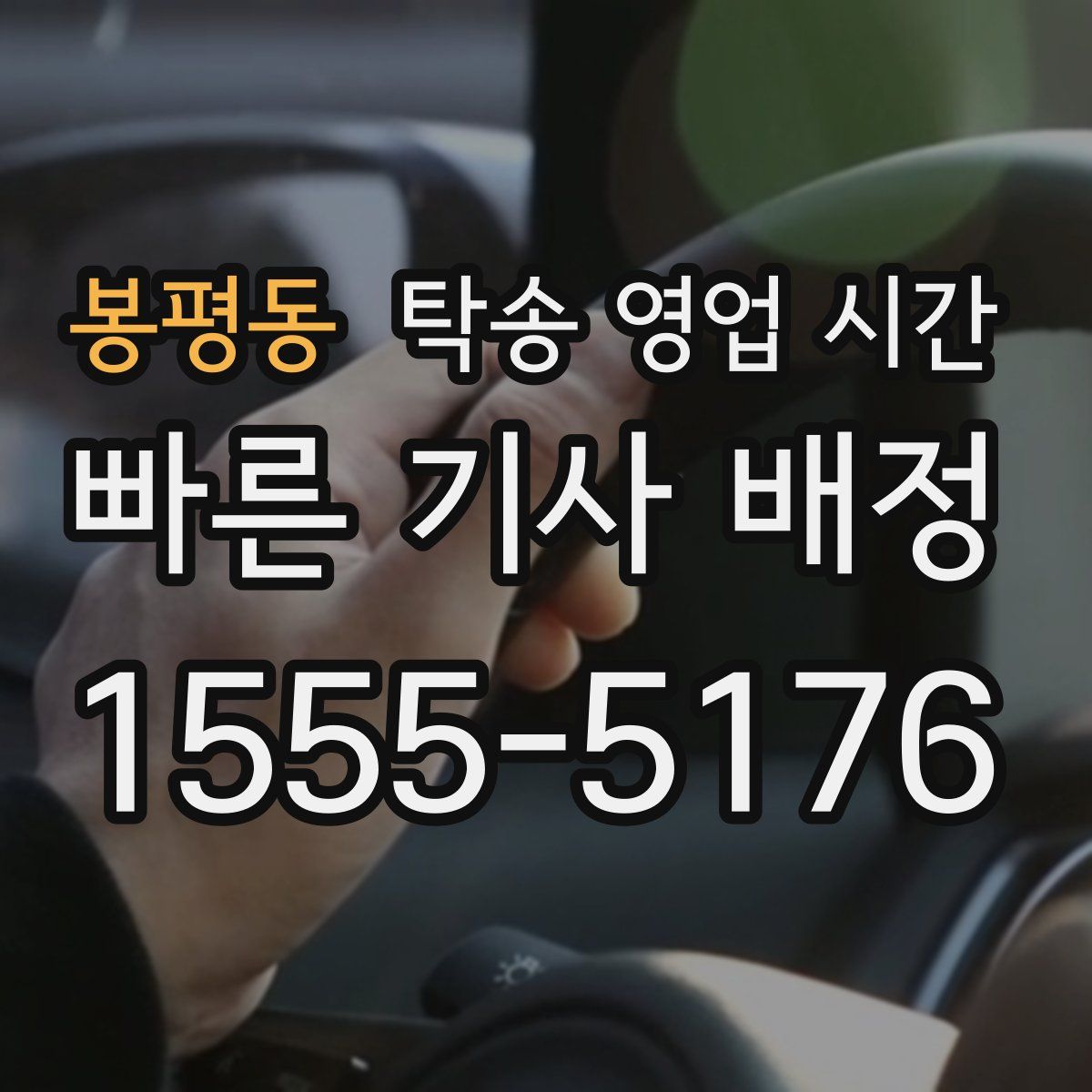 봉평동 탁송 영업 시간