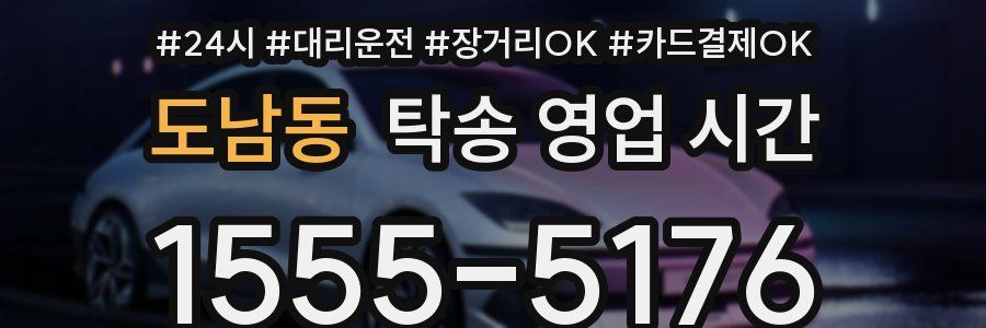 도남동 탁송 영업 시간