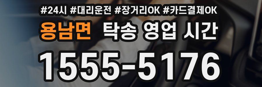 용남면 탁송 영업 시간