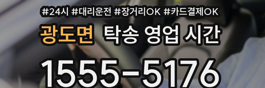광도면 탁송 영업 시간