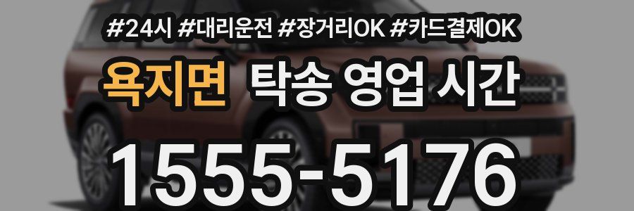 욕지면 탁송 영업 시간