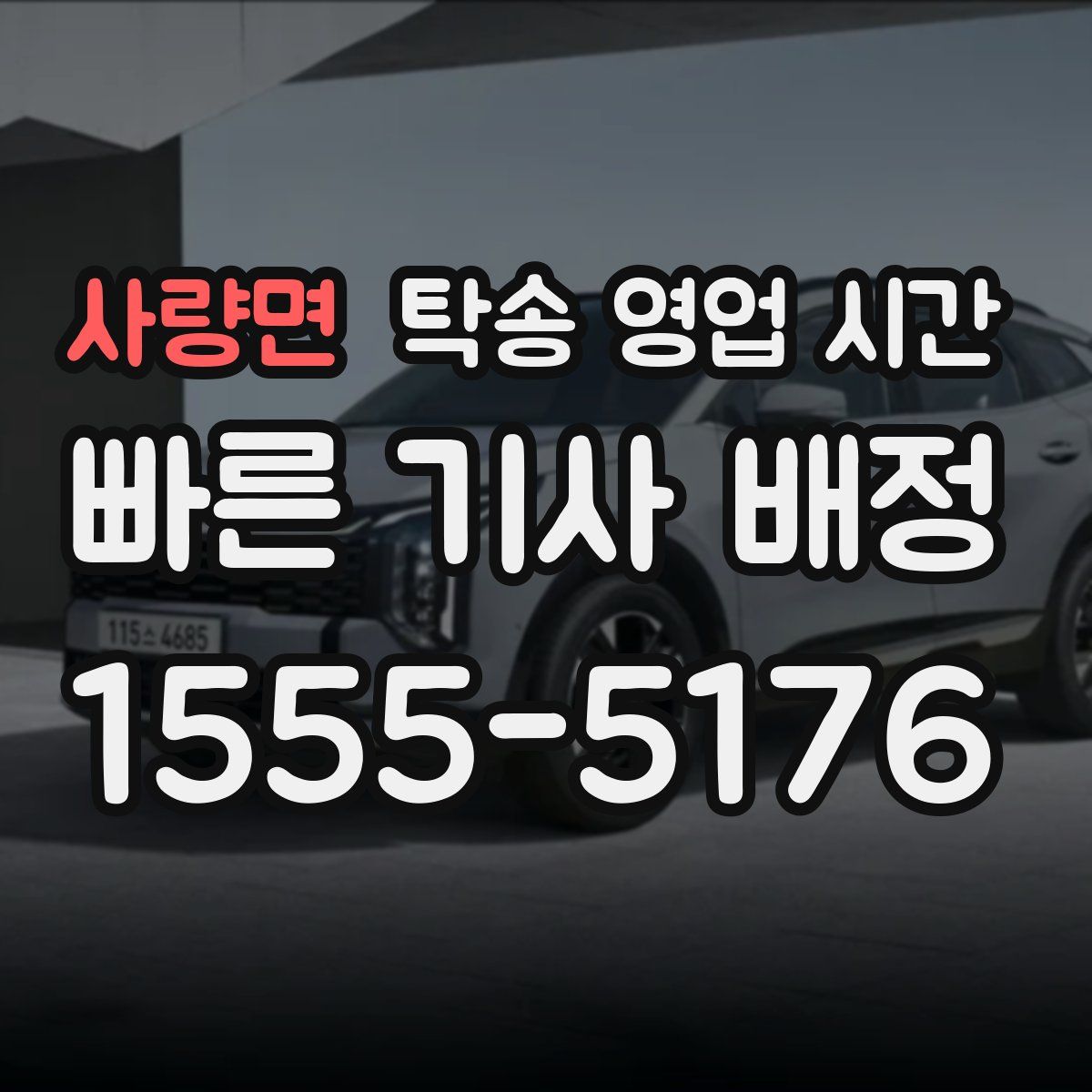 사량면 탁송 영업 시간