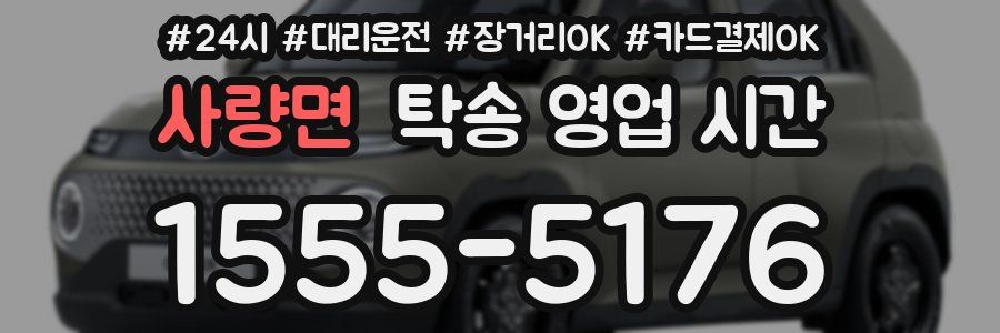 사량면 탁송 영업 시간