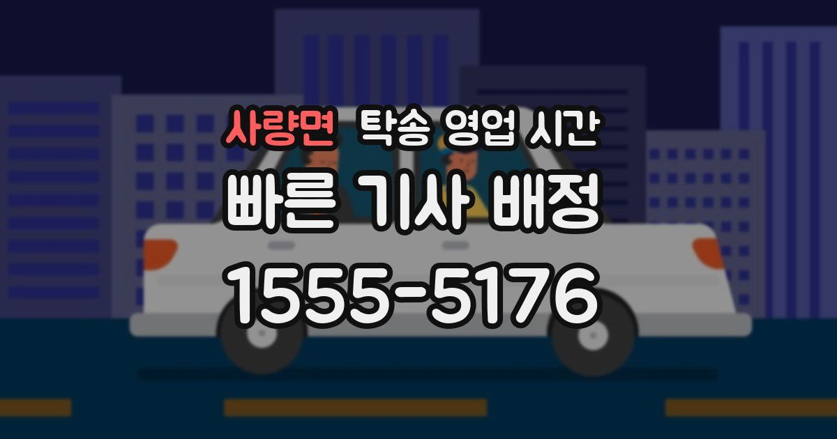 사량면 탁송 영업 시간