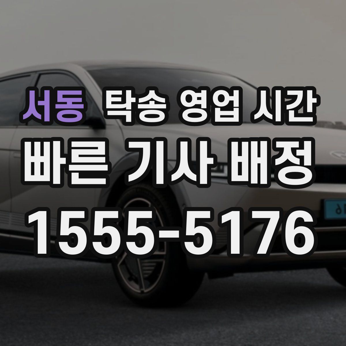 서동 탁송 영업 시간