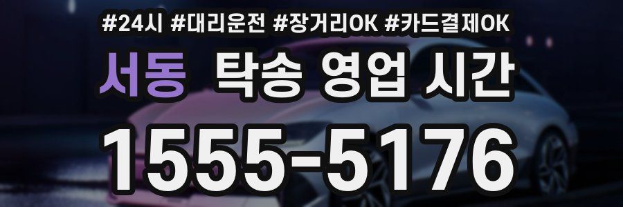 서동 탁송 영업 시간