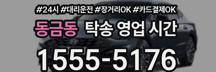 동금동 탁송 영업 시간