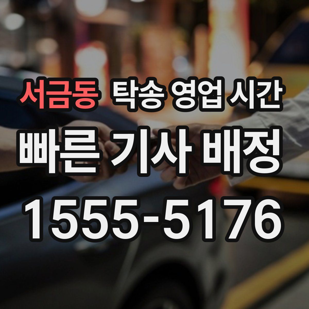 서금동 탁송 영업 시간