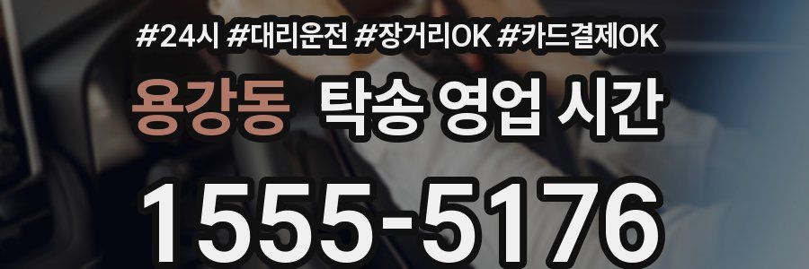 용강동 탁송 영업 시간