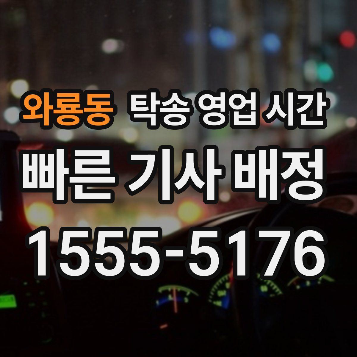 와룡동 탁송 영업 시간