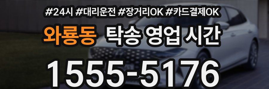 와룡동 탁송 영업 시간