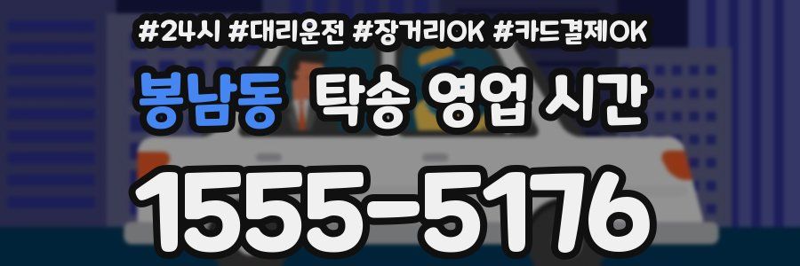 봉남동 탁송 영업 시간