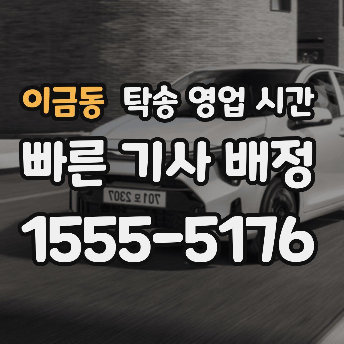 이금동 탁송 영업 시간
