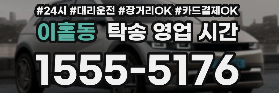 이홀동 탁송 영업 시간