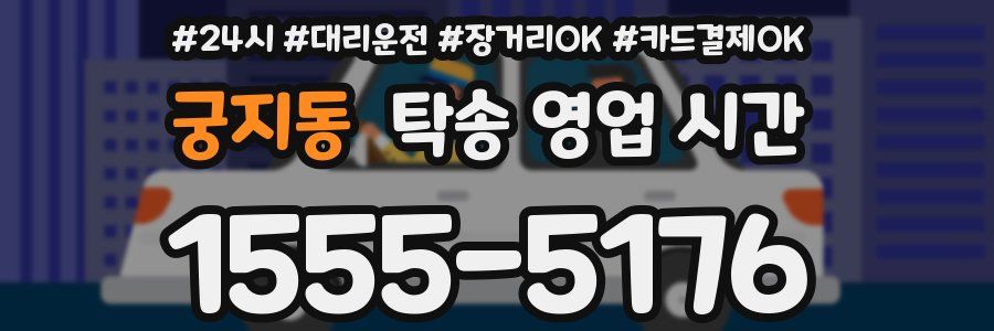 궁지동 탁송 영업 시간