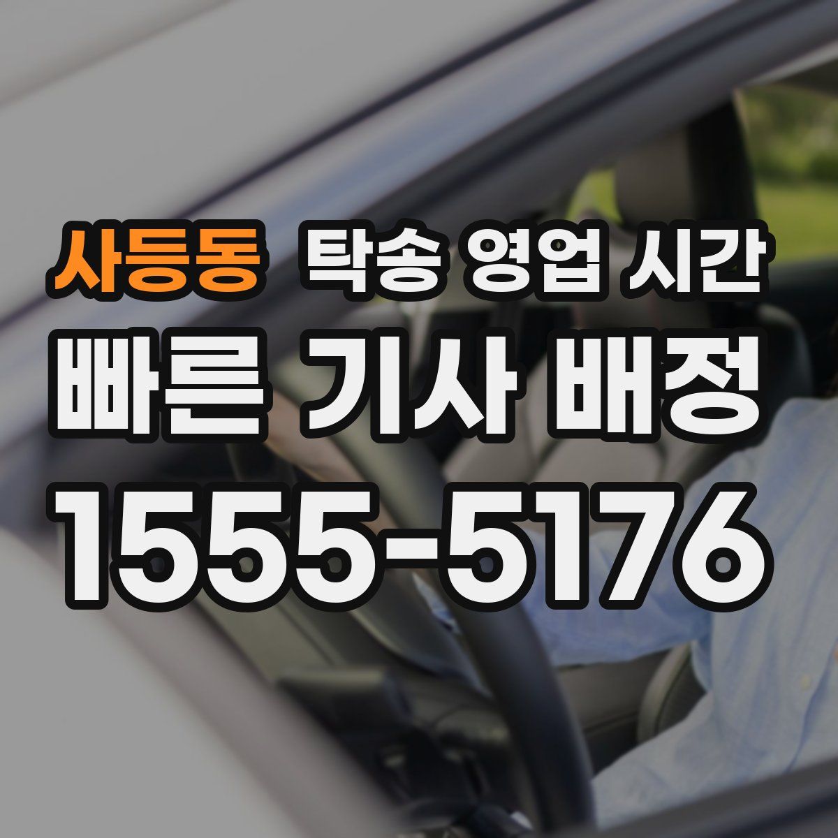 사등동 탁송 영업 시간