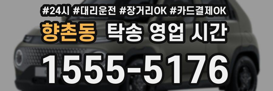 향촌동 탁송 영업 시간