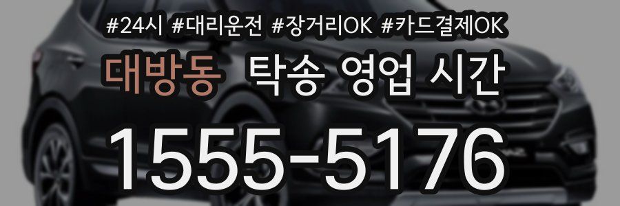 대방동 탁송 영업 시간