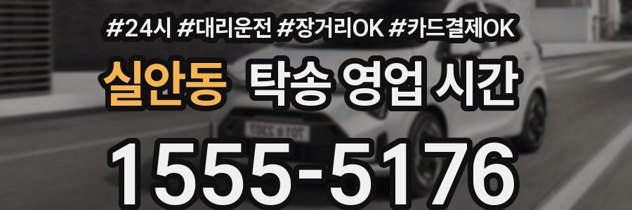 실안동 탁송 영업 시간
