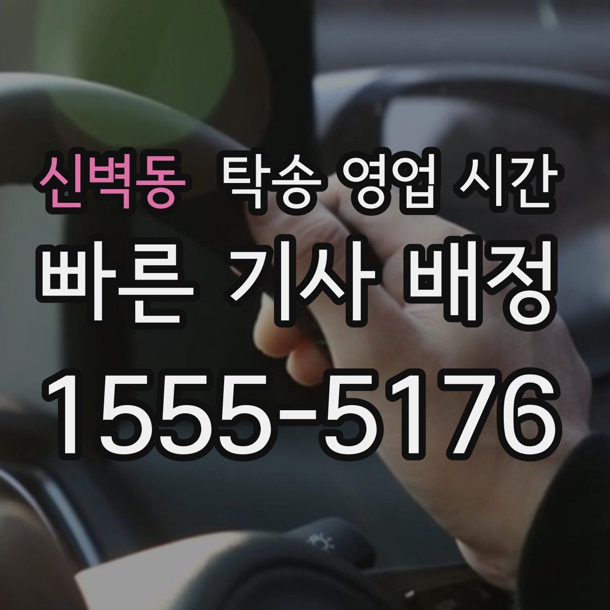 신벽동 탁송 영업 시간
