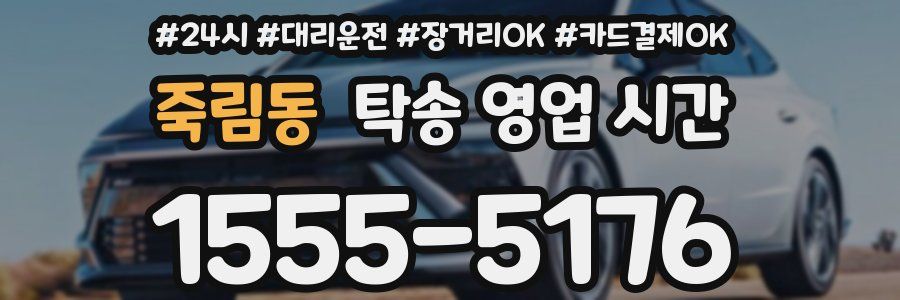 죽림동 탁송 영업 시간