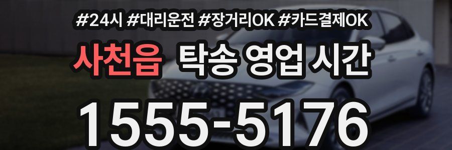 사천읍 탁송 영업 시간