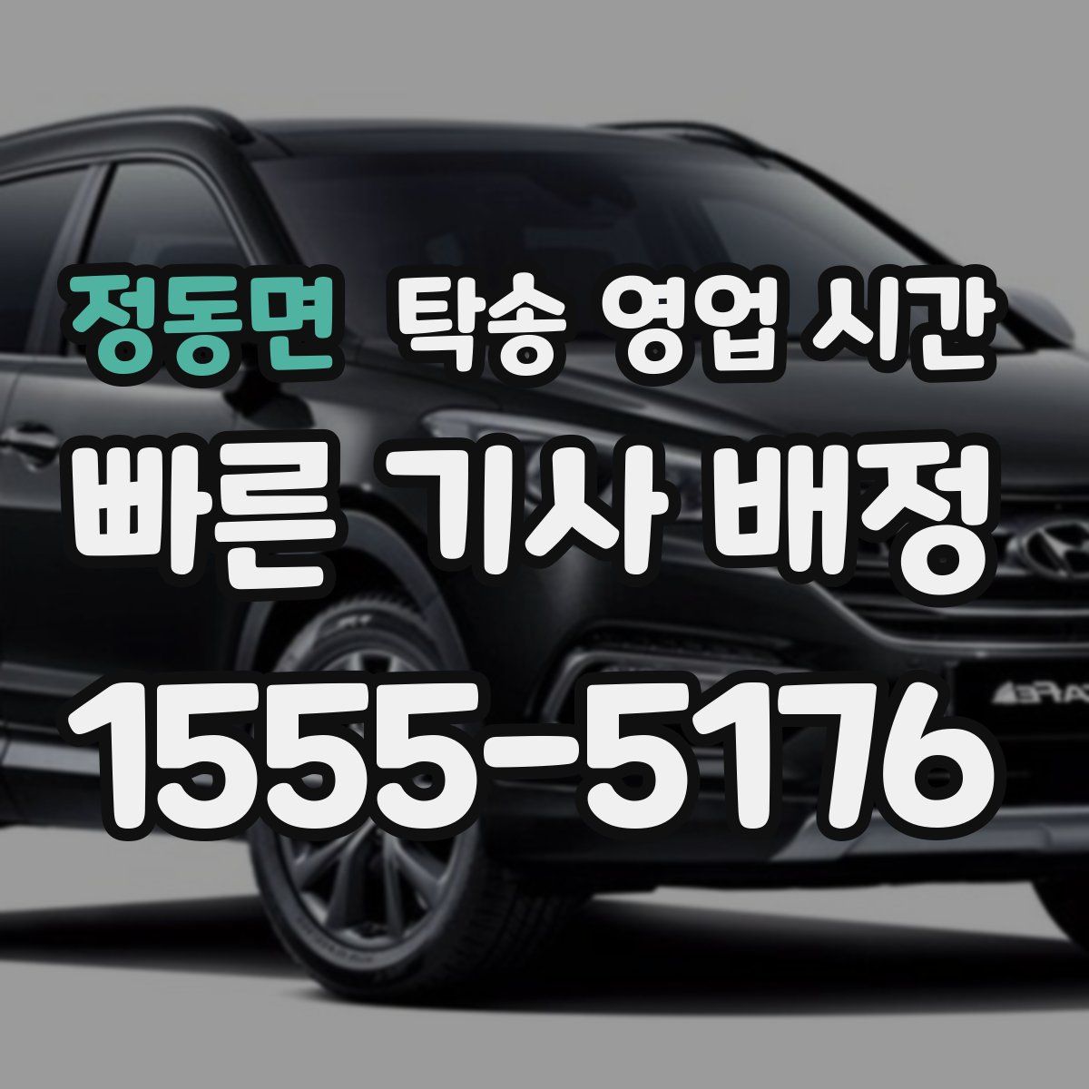 정동면 탁송 영업 시간